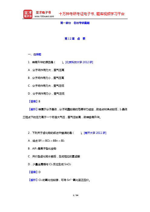 武汉大学、吉林大学《无机化学》(第3版)(下册)配套题库【名校考研真题】【圣才出品】