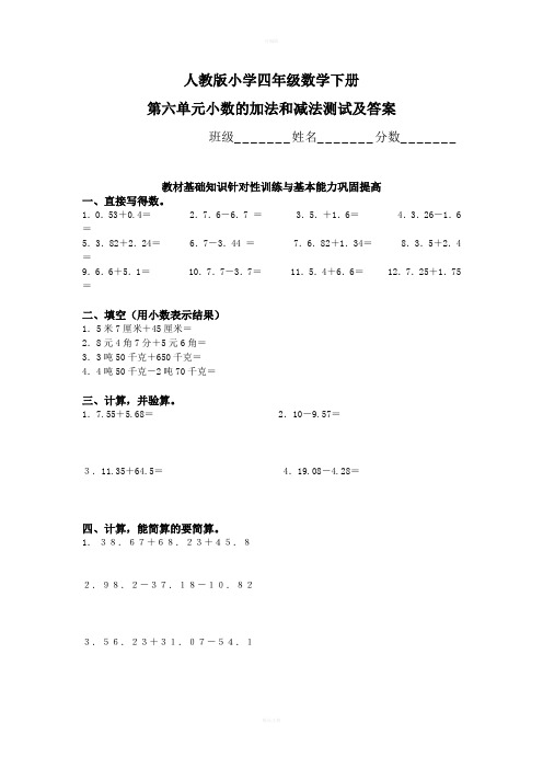 人教版小学四年级数学下册第六单元小数加减法测试及答案