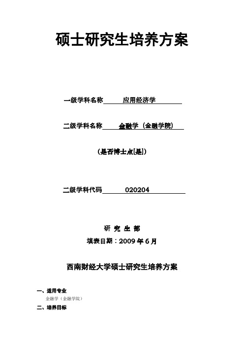 西南财经大学金融学培养方案