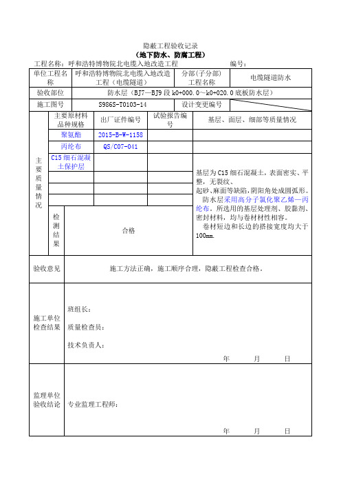 隐蔽工程验收记录