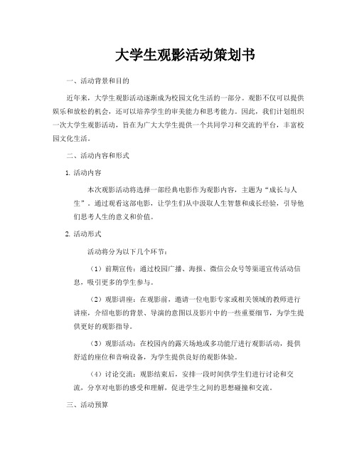 大学生观影活动策划书