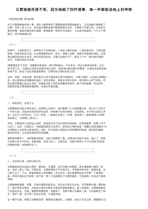 云霄娘娘死得不冤，因为她做了四件错事，每一件都能送她上封神榜