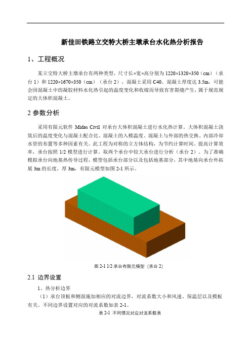 midas承台水化热分析报告