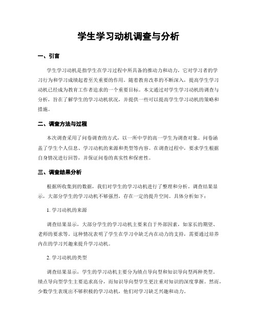 学生学习动机调查与分析