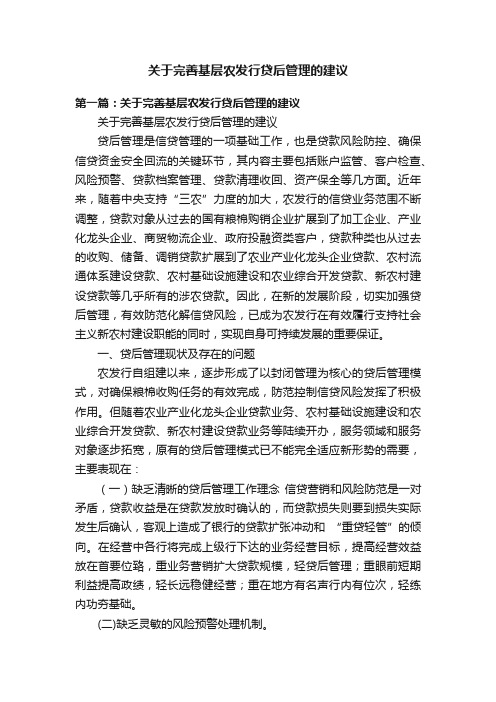 关于完善基层农发行贷后管理的建议