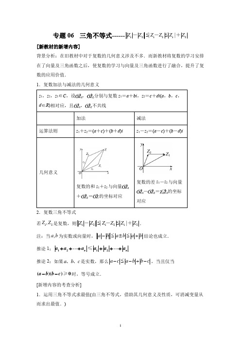 专题06 三角不等式-高中数学新教材变化解读