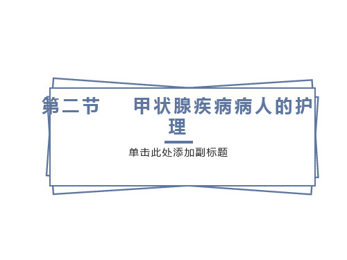 内分泌系统第二节甲状腺疾病患者的护理