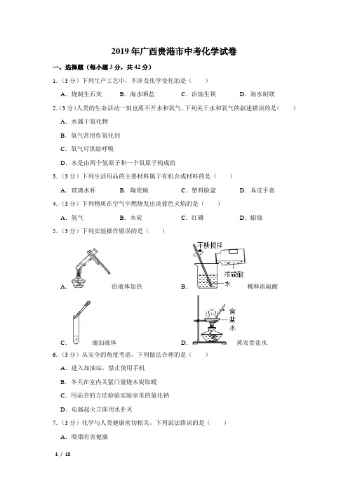 【精品中考化学试卷】2019年广西贵港市中考化学试卷+答案