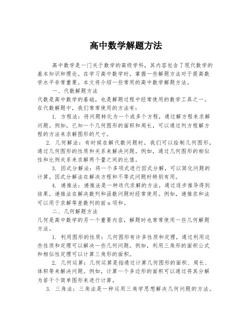 高中数学解题方法