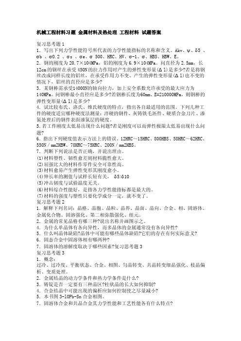 机械工程材料习题金属材料及热处理工程材料试题答案