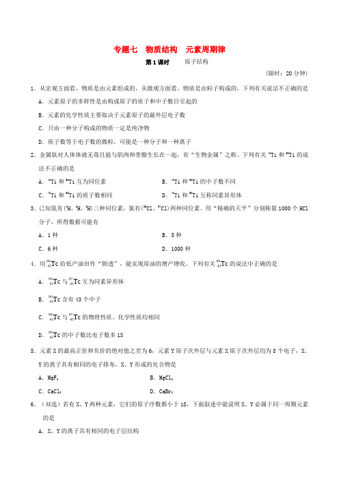 2017年高考化学(第03期)好题微测试 专题七 物质结构 元素周期律