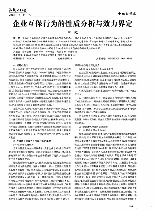 企业互保行为的性质分析与效力界定
