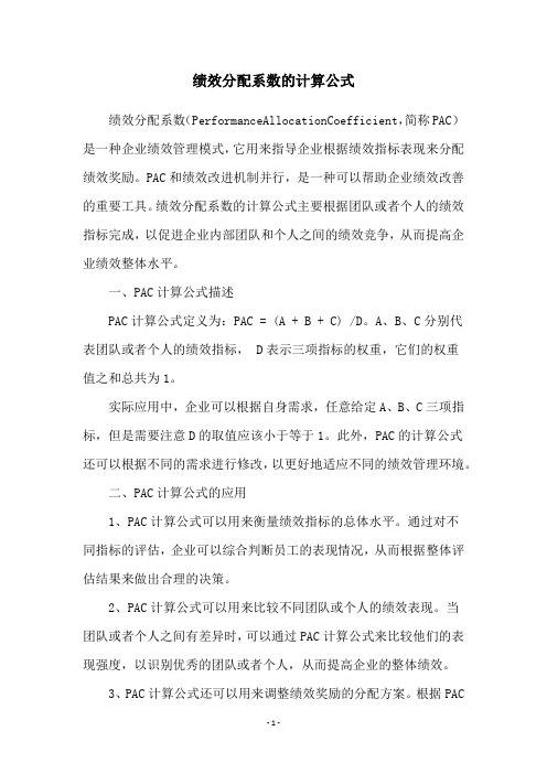 绩效分配系数的计算公式