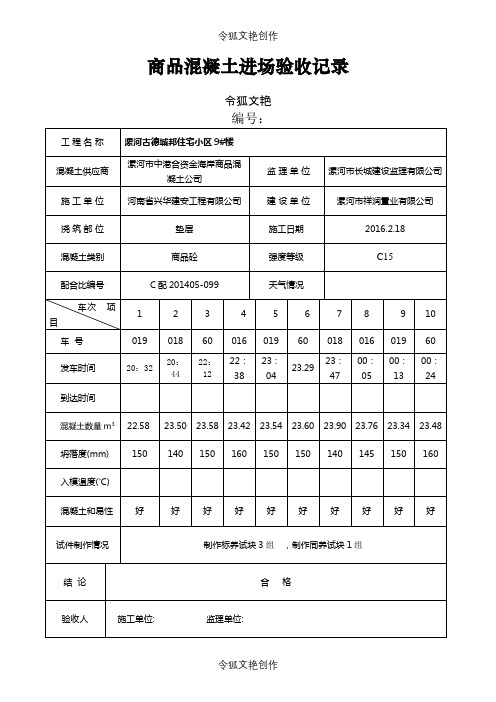 商品混凝土进场验收记录-之令狐文艳创作