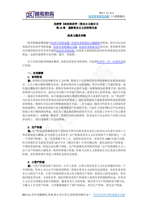 吴树青《政治经济学(资本主义部分)》课后习题详解(第13章  垄断资本主义的劳资关系)