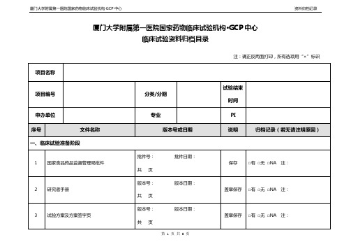 临床试验资料归档记录-厦门大学附属第一医院