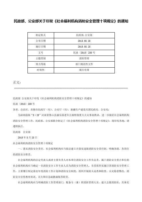 民政部、公安部关于印发《社会福利机构消防安全管理十项规定》的通知-民函〔2015〕280号