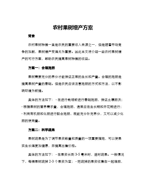 农村果树增产方案