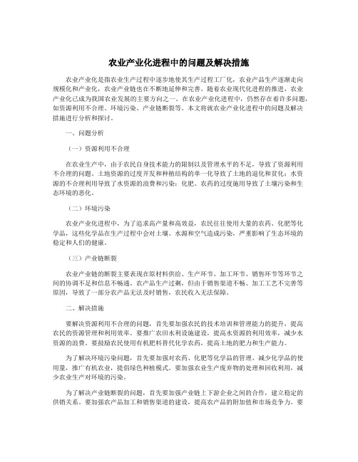 农业产业化进程中的问题及解决措施