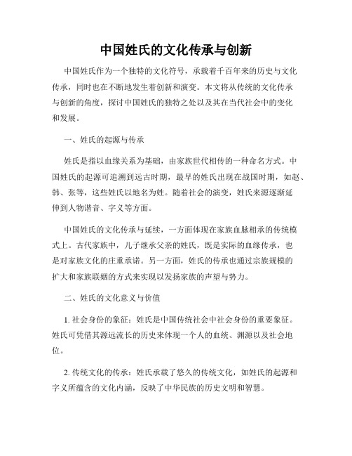 中国姓氏的文化传承与创新