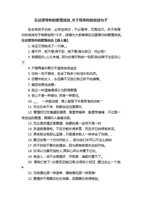 在这里等你的爱情说说_关于我等你的说说句子