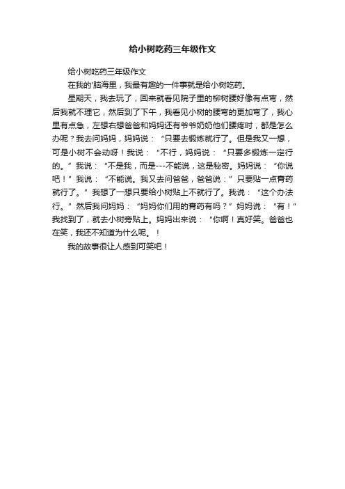 给小树吃药三年级作文