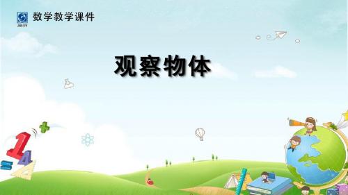 3 .1观察物体(1)