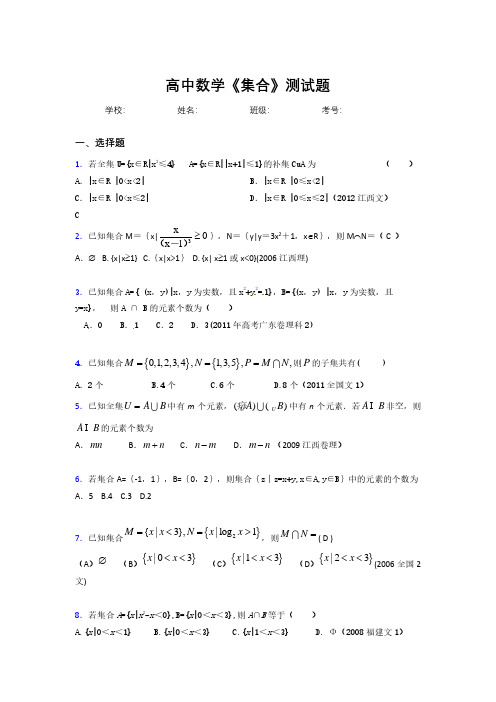 新高中数学《集合》专项测试 (340)