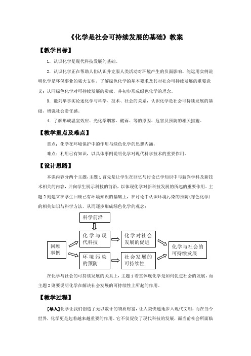 《化学是社会可持续发展的基础》教案