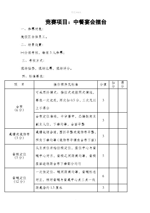 餐饮服务技能大赛中餐摆台规则和评分标准