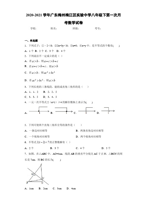 2020-2021学年广东梅州梅江区实验中学八年级下第一次月考数学试卷