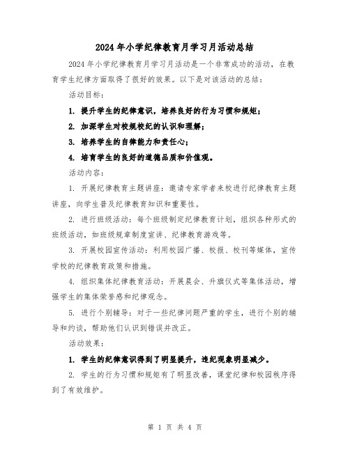 2024年小学纪律教育月学习月活动总结（2篇）