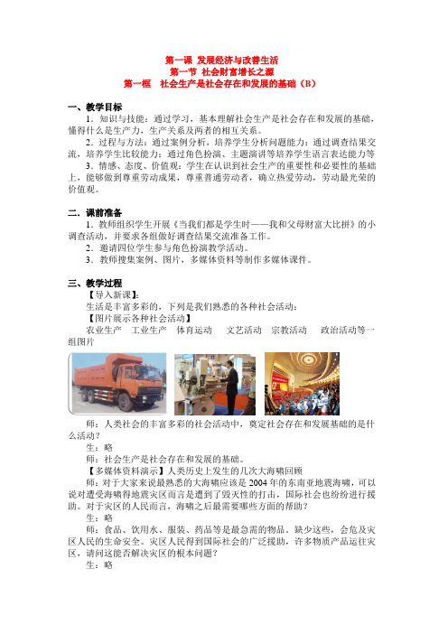 高一政治1.1.1 社会生产是社会存在和发展的基础 B教案 沪教版