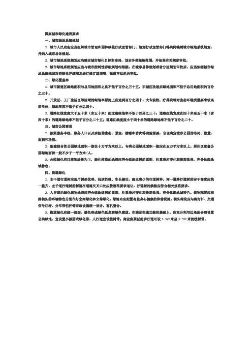 国家 城市绿化建设 要求