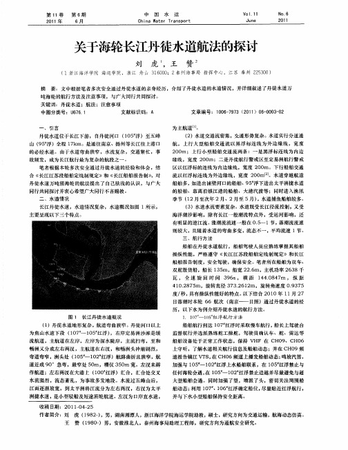 关于海轮长江丹徒水道航法的探讨