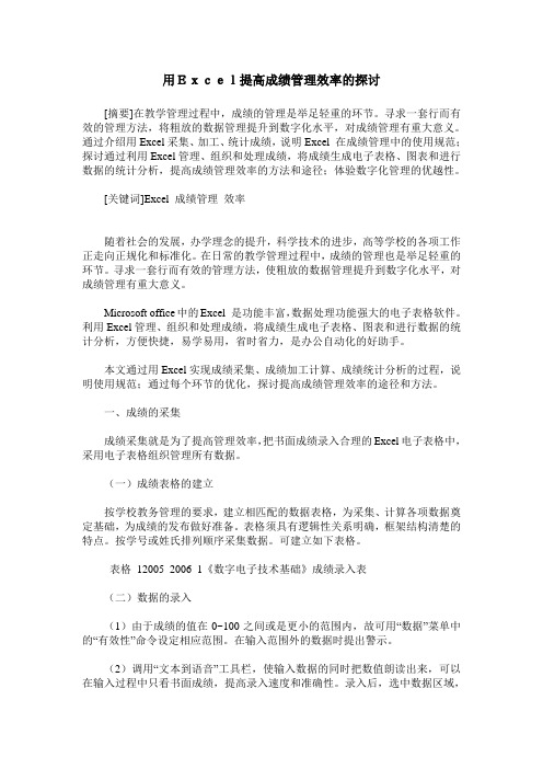 用Excel提高成绩管理效率的探讨