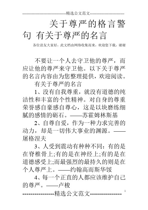 关于尊严的格言警句 有关于尊严的名言