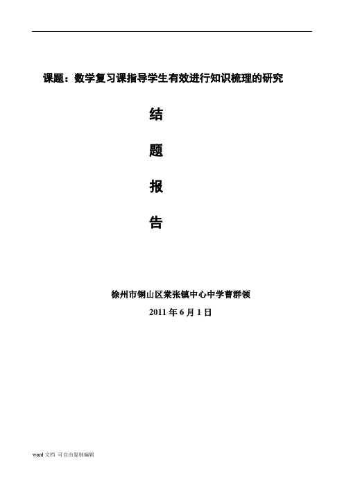 课题：数学复习课指导学生有效进行知识梳理的研究