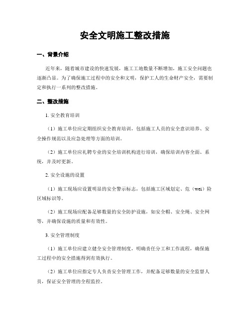 安全文明施工整改措施