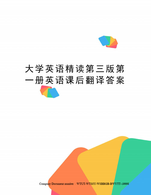 大学英语精读第三版第一册英语课后翻译答案