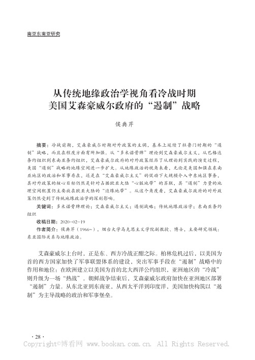 从传统地缘政治学视角看冷战时期美国艾森豪威尔政府的“遏制”战略