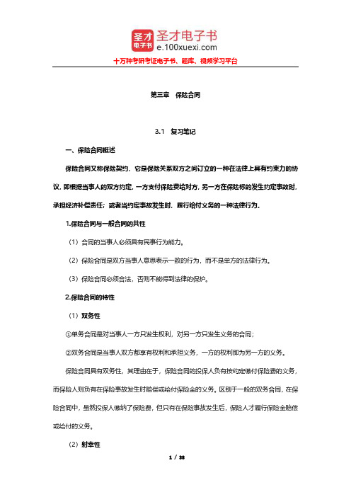 魏华林《保险学》笔记和课后习题及考研真题详解(保险合同)【圣才出品】