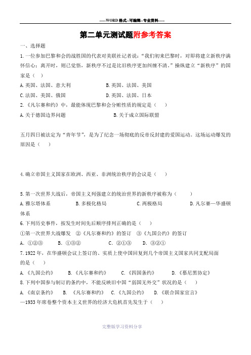 第二单元凡尔赛-华盛顿体系下的世界测试题及答案
