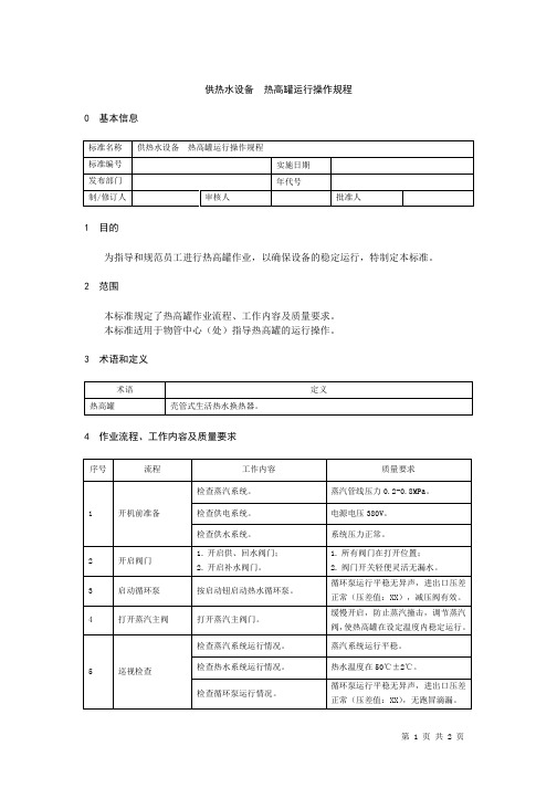 供热水设备  热高罐运行操作规程