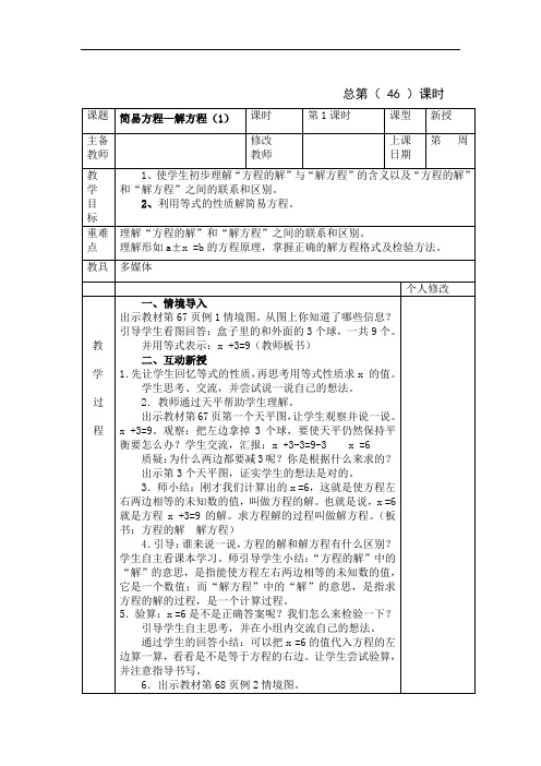 最新人教版五年级数学上册教案—简易方程—解方程(例1~例五)46-50