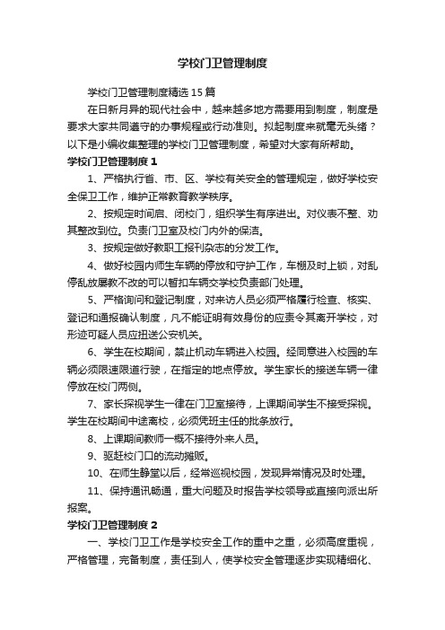 学校门卫管理制度精选15篇