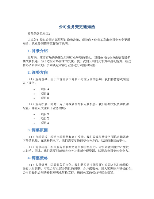 公司业务变更通知函