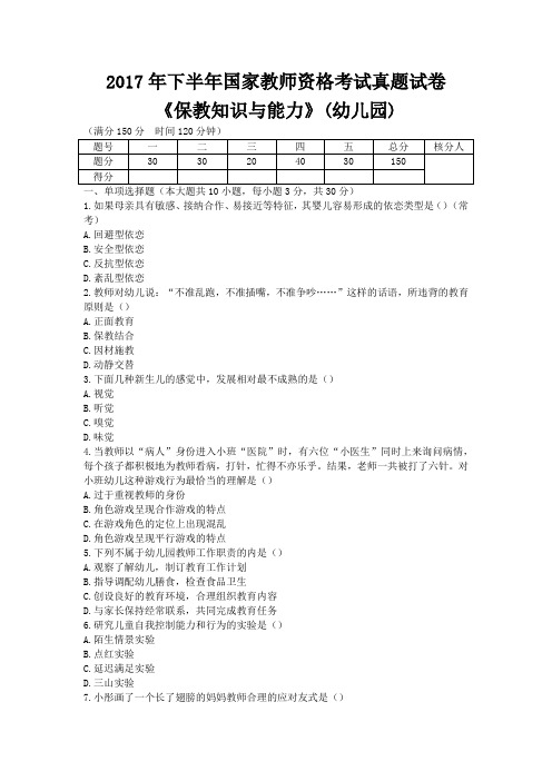 2017年下半年国家教师资格考试真题试卷《保教知识与能力》(幼儿园)