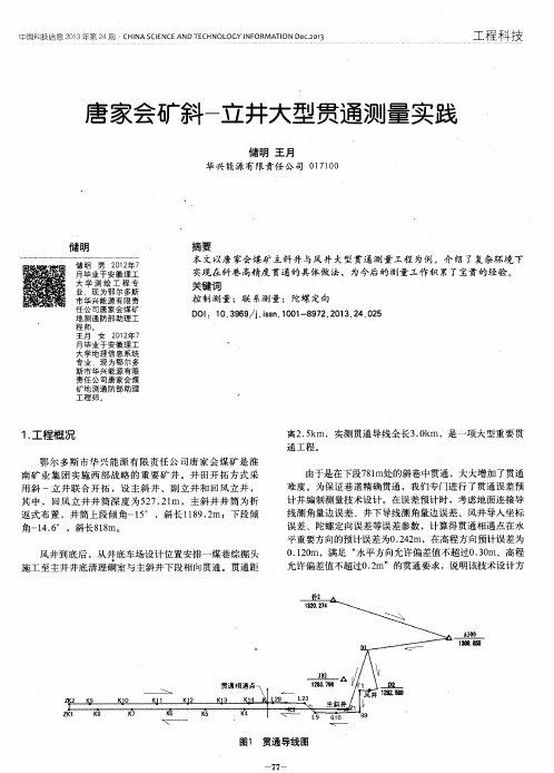 唐家会矿斜-立井大型贯通测量实践