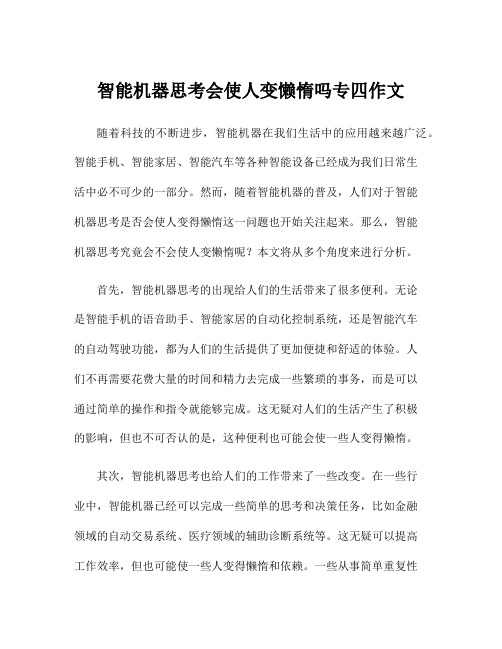 智能机器思考会使人变懒惰吗专四作文